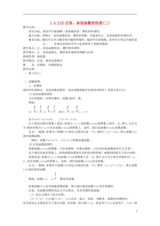 内蒙古赤峰二中高中数学 1.4.2(2)正弦、余弦函数的性质(二)教案 新人教B版必修4