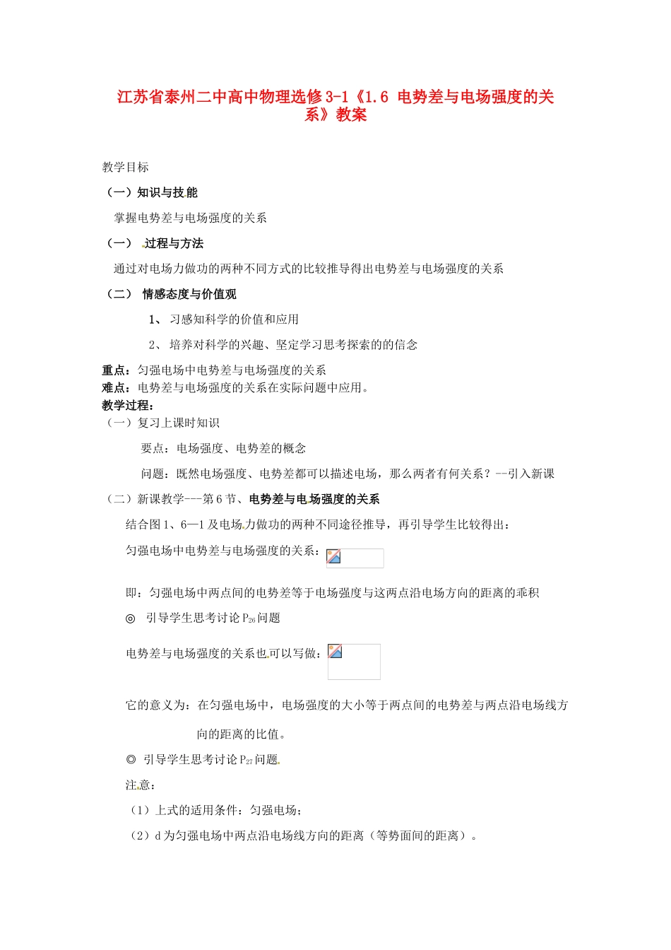 江苏省泰州二中高中物理《1.6 电势差与电场强度的关系》教案 新人教版选修3-1_第1页