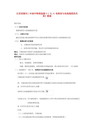 江苏省泰州二中高中物理《1.6 电势差与电场强度的关系》教案 新人教版选修3-1
