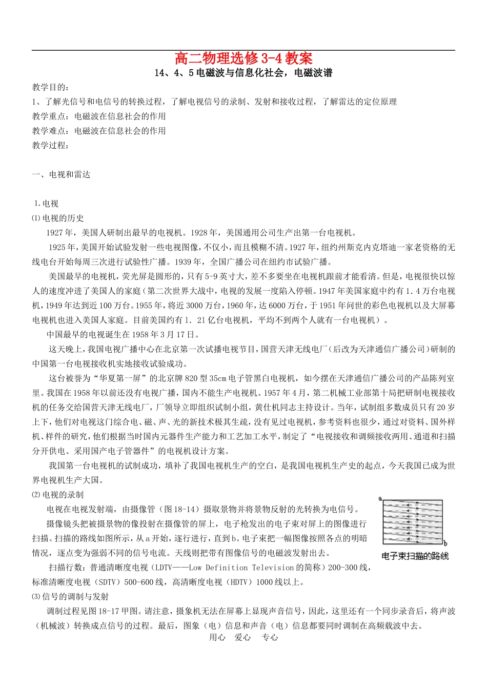 高中物理：教案之《电磁波与信息化社会，电磁波谱》（新人教版选修3-4）_第1页