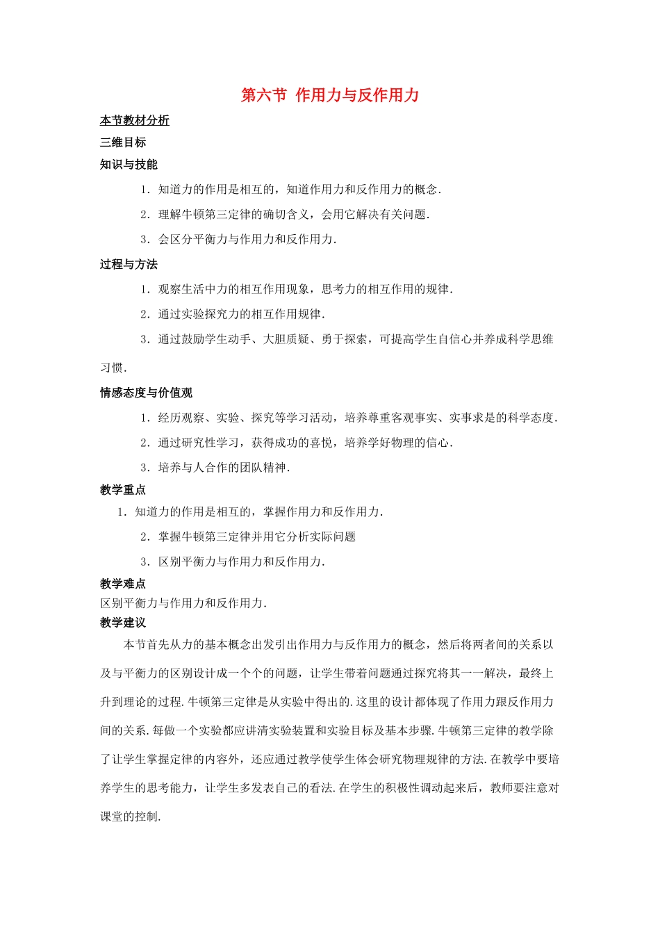 高中物理 第三章 研究物体间的相互作用 第六节 作用力与反作用力教案3 粤教版必修1-粤教版高一必修1物理教案_第1页