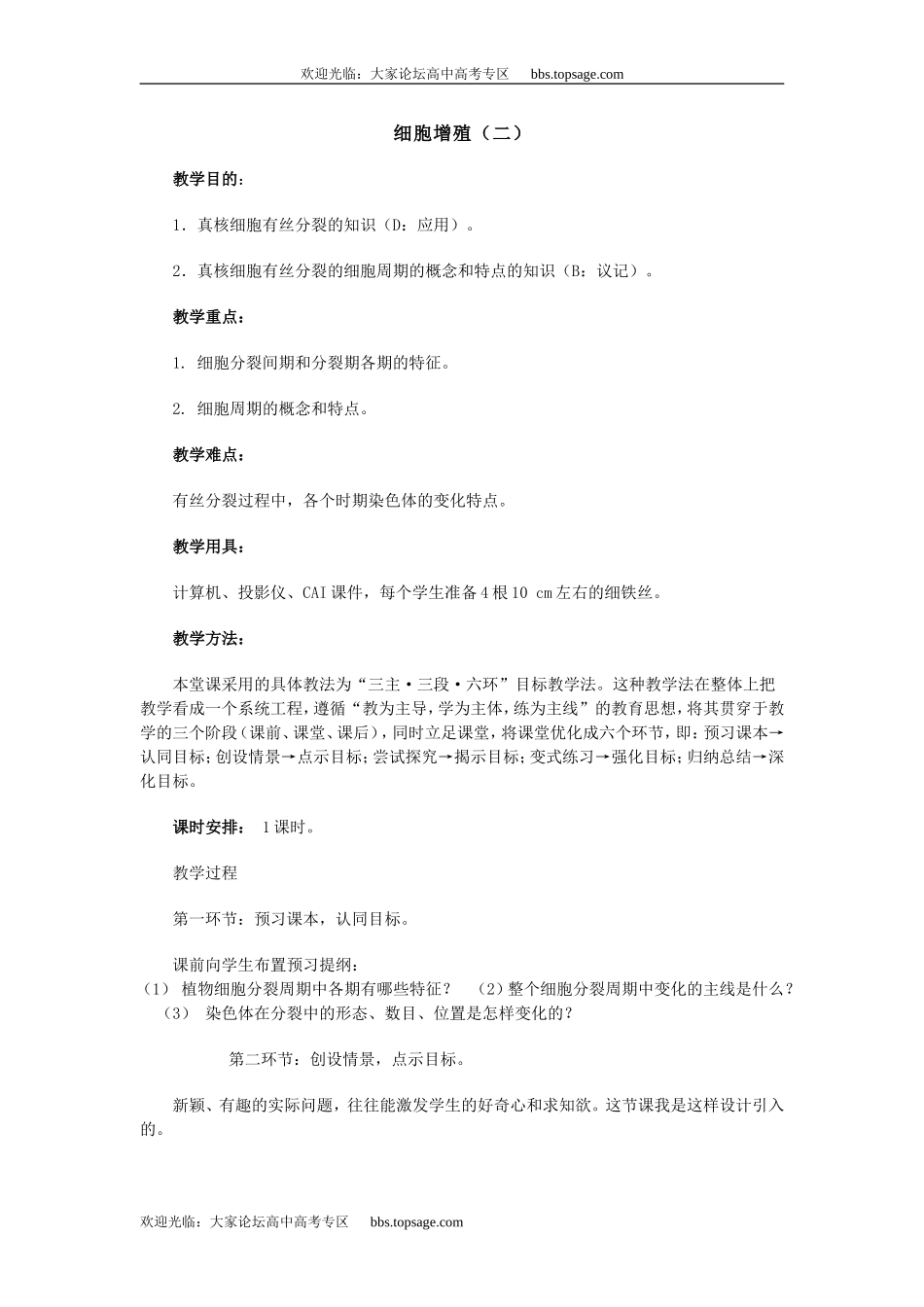 人教版高中一年级生物精品资源-示范教案三(2.2 细胞增殖)第二课时_第1页