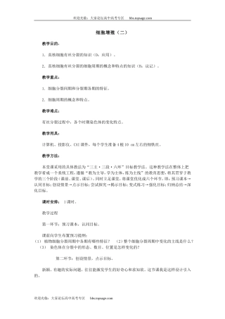 人教版高中一年级生物精品资源-示范教案三(2.2 细胞增殖)第二课时