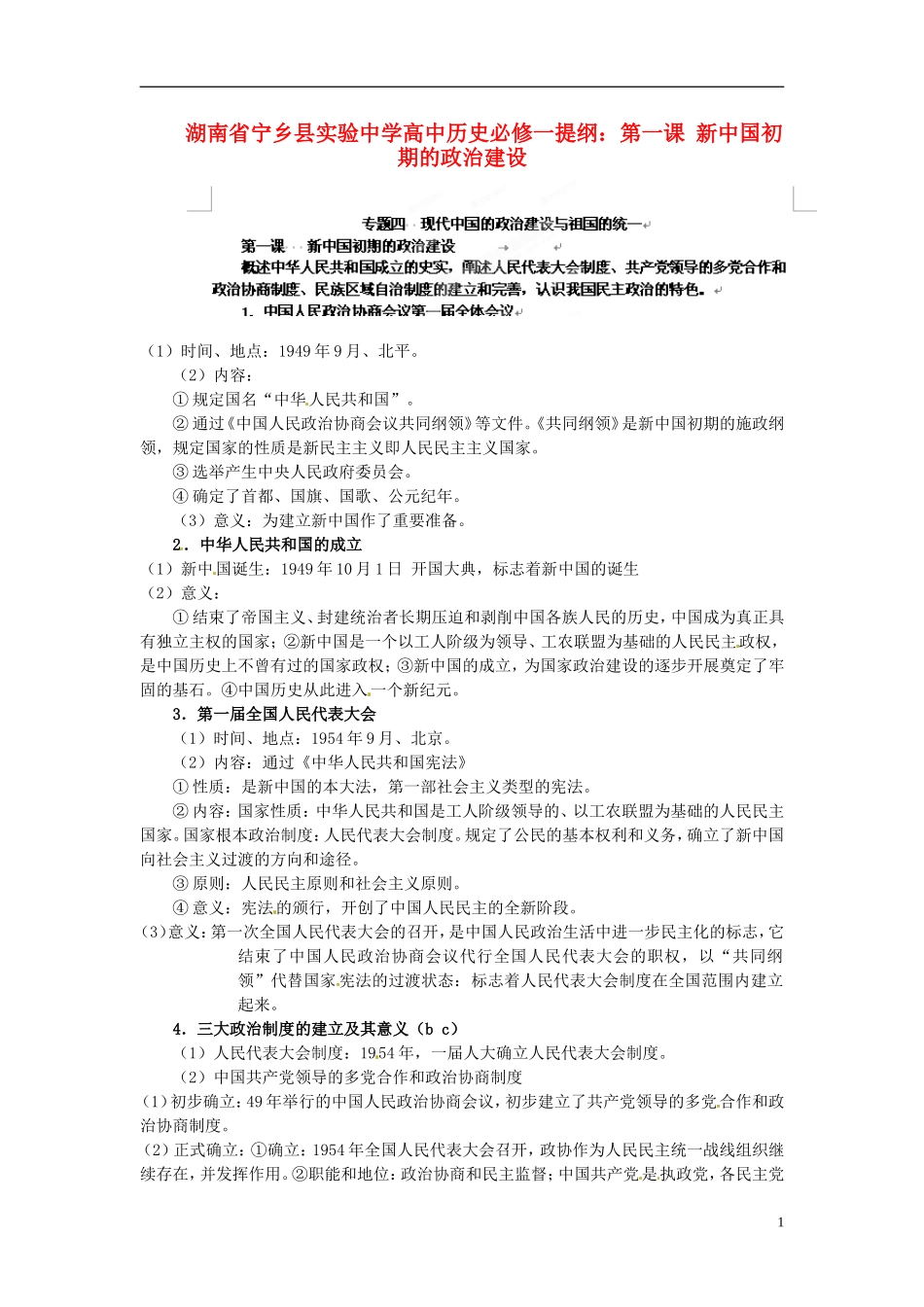 湖南省宁乡县实验中学高中历史 第一课 新中国初期的政治建设提纲 人民版必修1_第1页