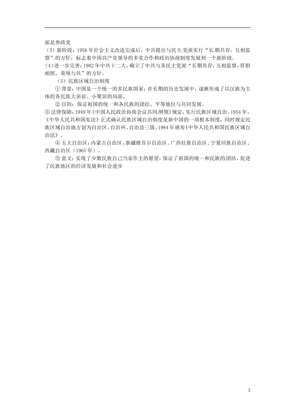 湖南省宁乡县实验中学高中历史 第一课 新中国初期的政治建设提纲 人民版必修1_第2页
