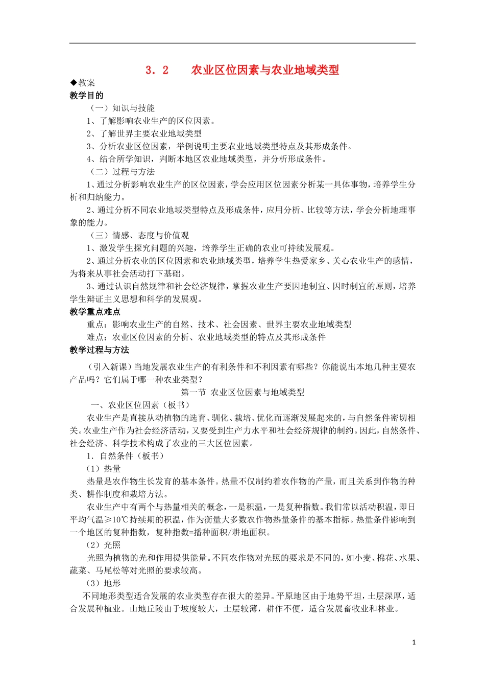 湖南省蓝山二中高一地理 3.2《农业区位因素与农业地域类型》教案 新人教版_第1页