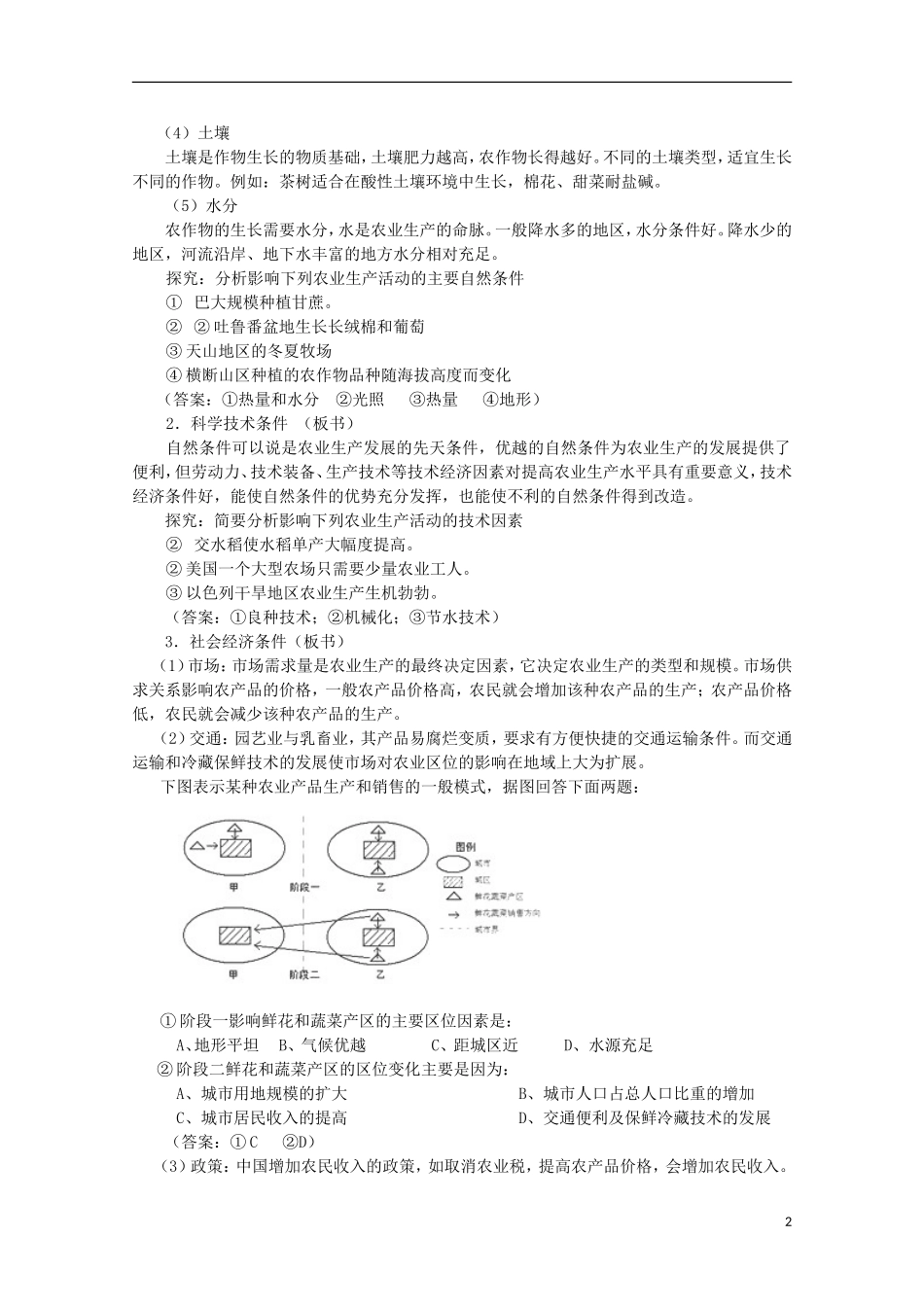 湖南省蓝山二中高一地理 3.2《农业区位因素与农业地域类型》教案 新人教版_第2页