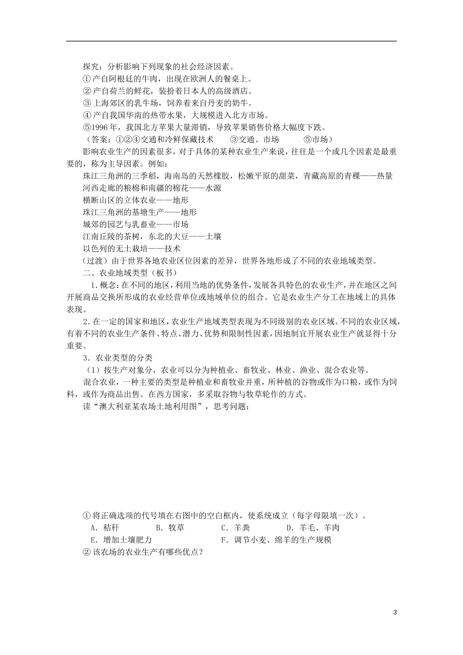 湖南省蓝山二中高一地理 3.2《农业区位因素与农业地域类型》教案 新人教版_第3页