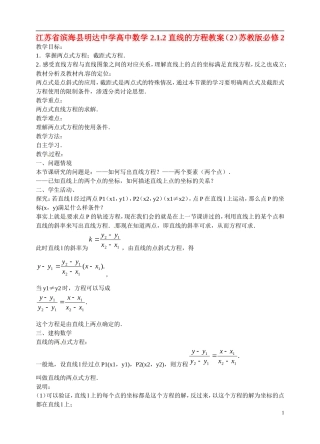 江苏省滨海县明达中学高中数学 2.1.2 直线的方程教案（2）苏教版必修2