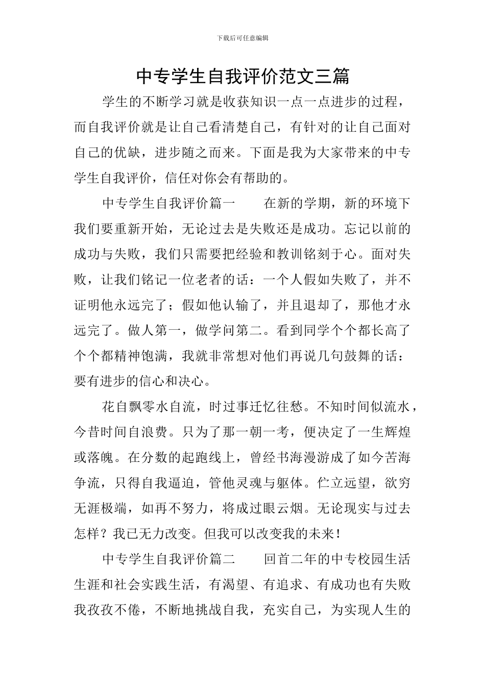 中专学生自我评价范文三篇_第1页