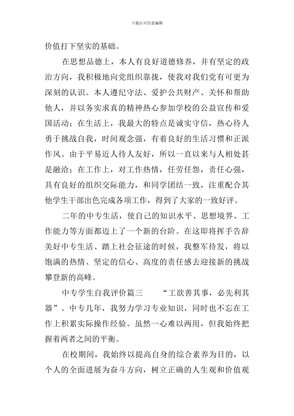 中专学生自我评价范文三篇_第2页