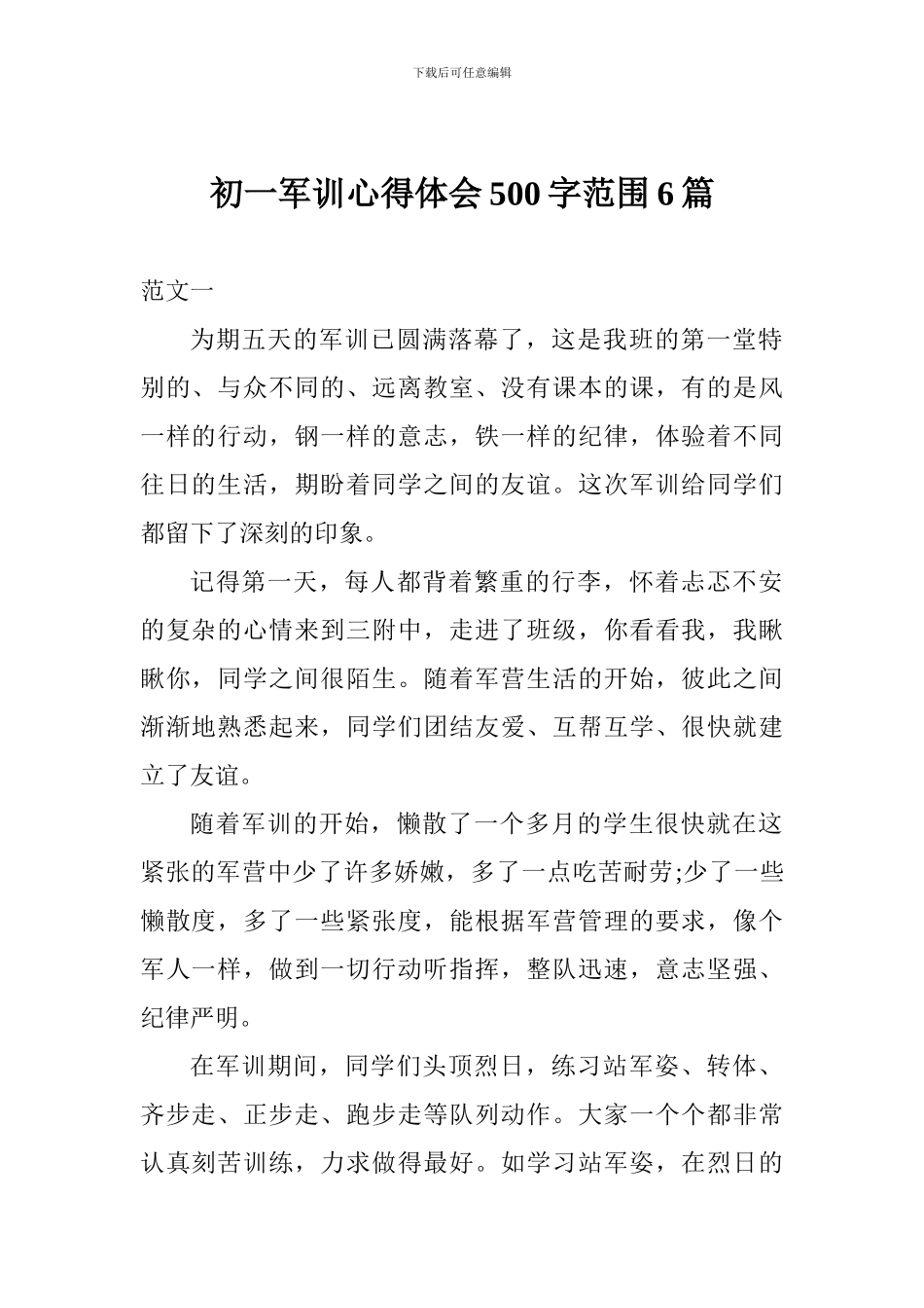 初一军训心得体会500字范围6篇_第1页