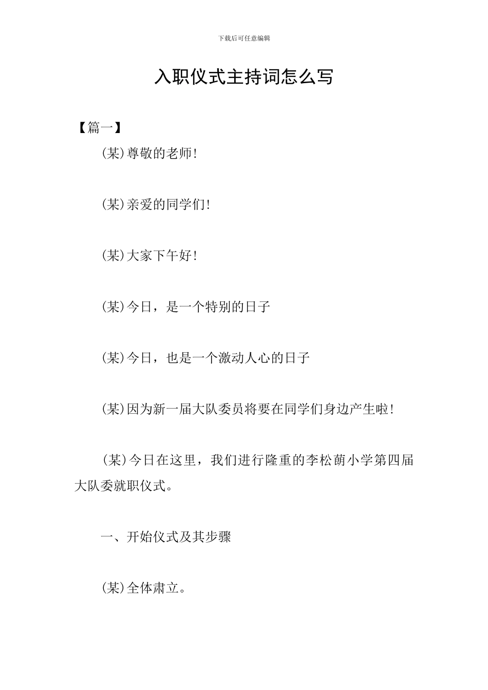 入职仪式主持词怎么写_第1页