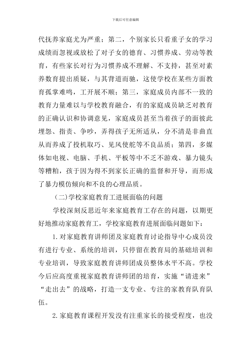 小学家庭教育工作实施方案_第2页