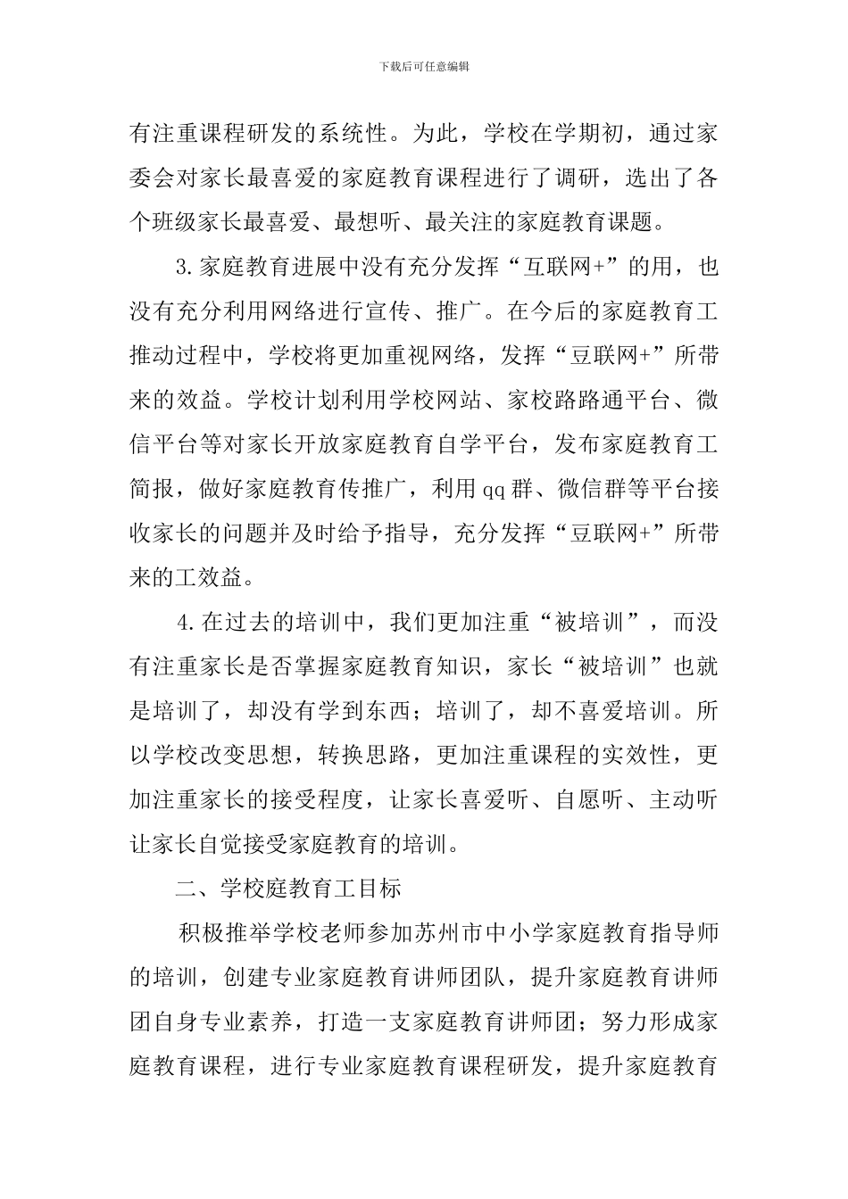 小学家庭教育工作实施方案_第3页