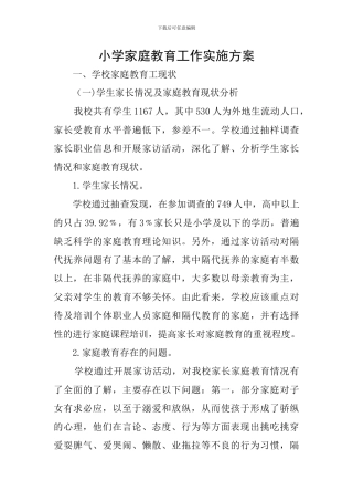 小学家庭教育工作实施方案