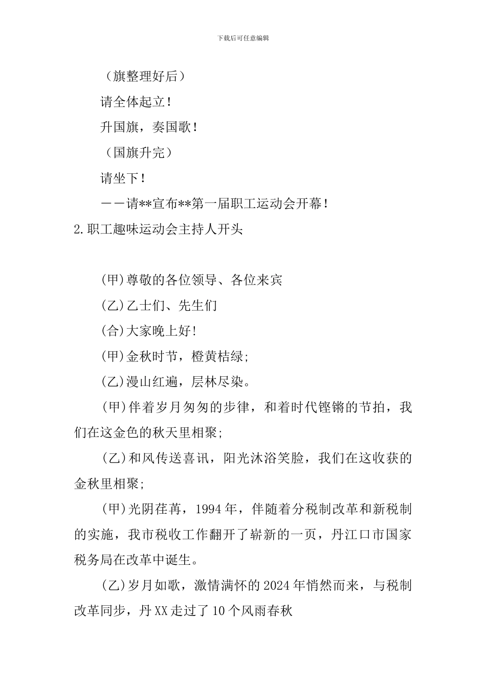 职工趣味运动会主持人开头_第2页