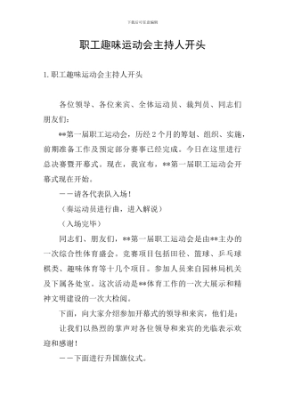 职工趣味运动会主持人开头