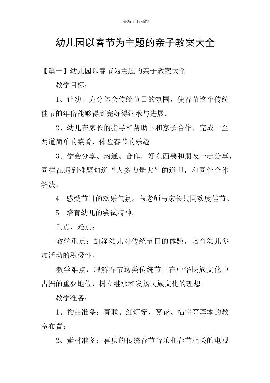 幼儿园以春节为主题的亲子教案大全_第1页