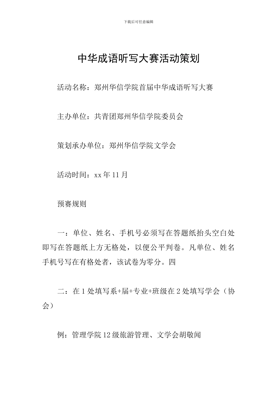 中华成语听写大赛活动策划_第1页