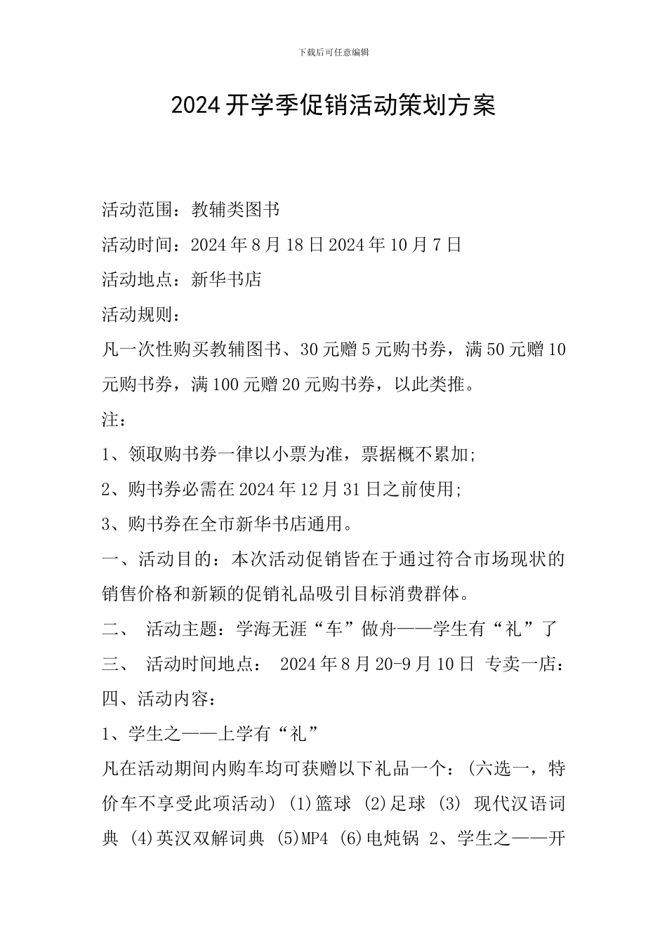 2024开学季促销活动策划方案_第1页