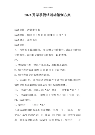 2024开学季促销活动策划方案