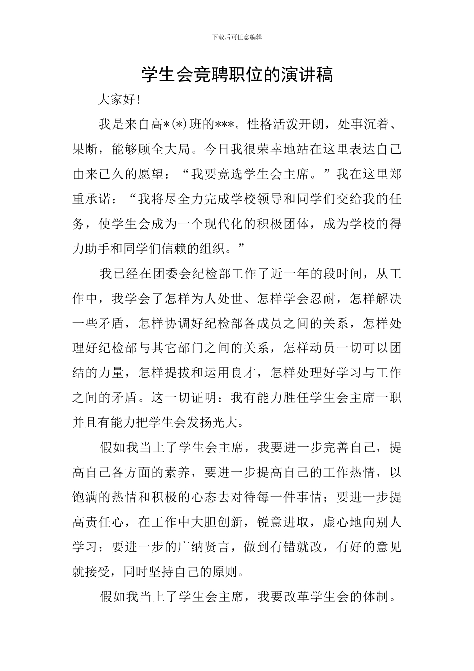 学生会竞聘职位的演讲稿_第1页