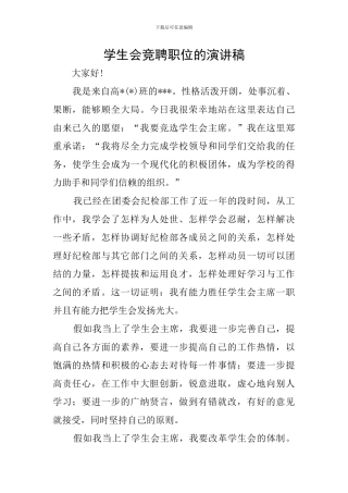 学生会竞聘职位的演讲稿