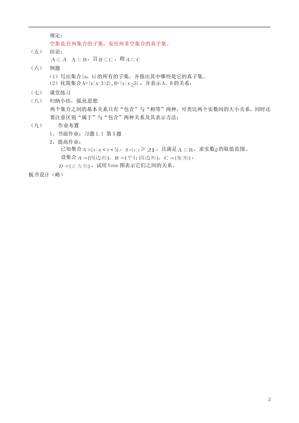 四川省泸县第九中学高中数学《1.1.1集合间的基本关系》教案 新人教A版必修1_第2页