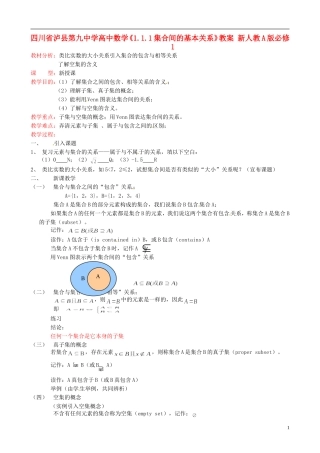 四川省泸县第九中学高中数学《1.1.1集合间的基本关系》教案 新人教A版必修1