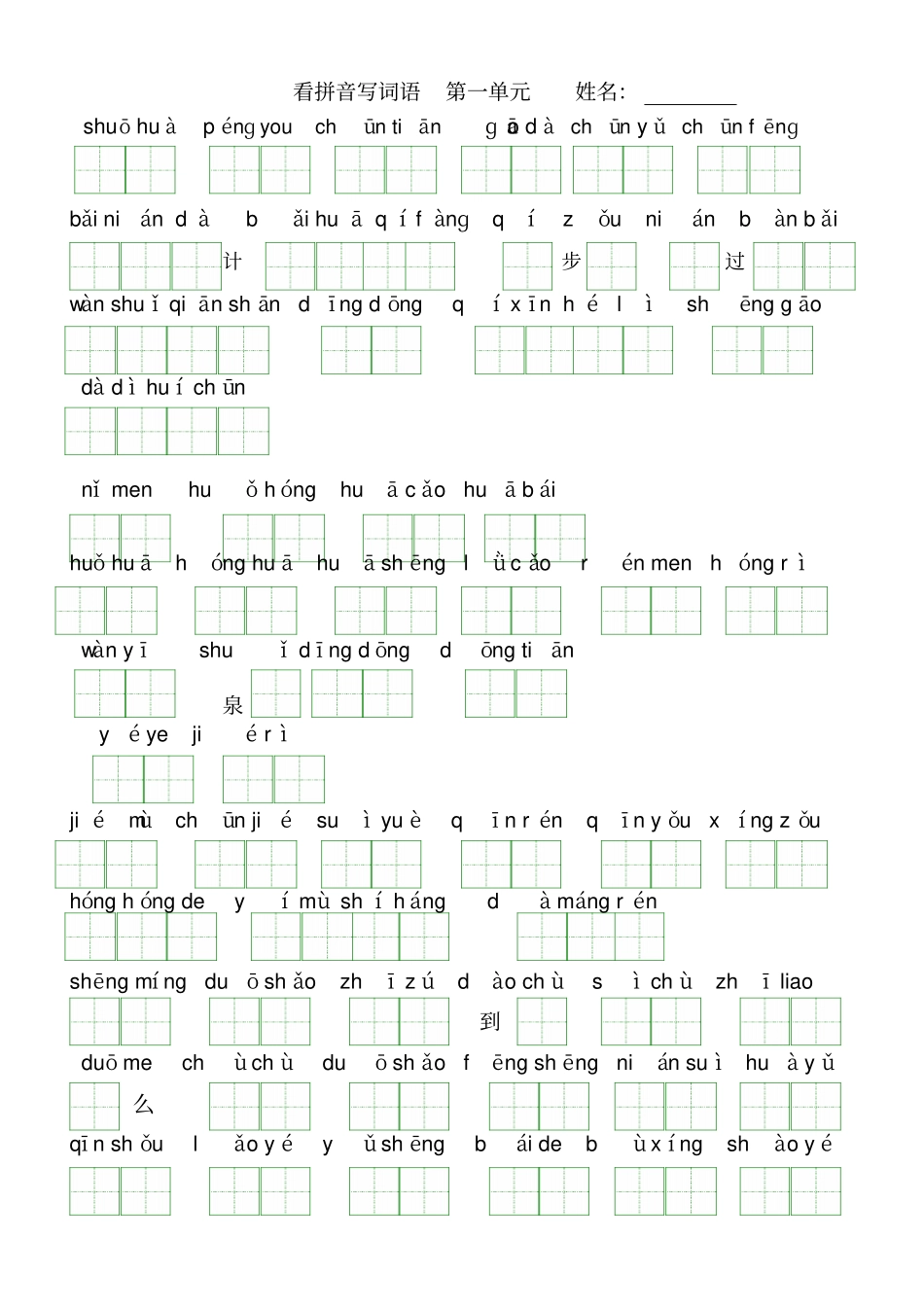 一年级下册语文试题-看拼音写词语及练习题人教部编版_第1页