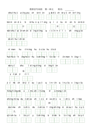 一年级下册语文试题-看拼音写词语及练习题人教部编版