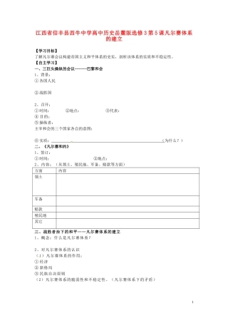 江西省信丰县西牛中学高中历史 第5课凡尔赛体系的建立教案 岳麓版选修3