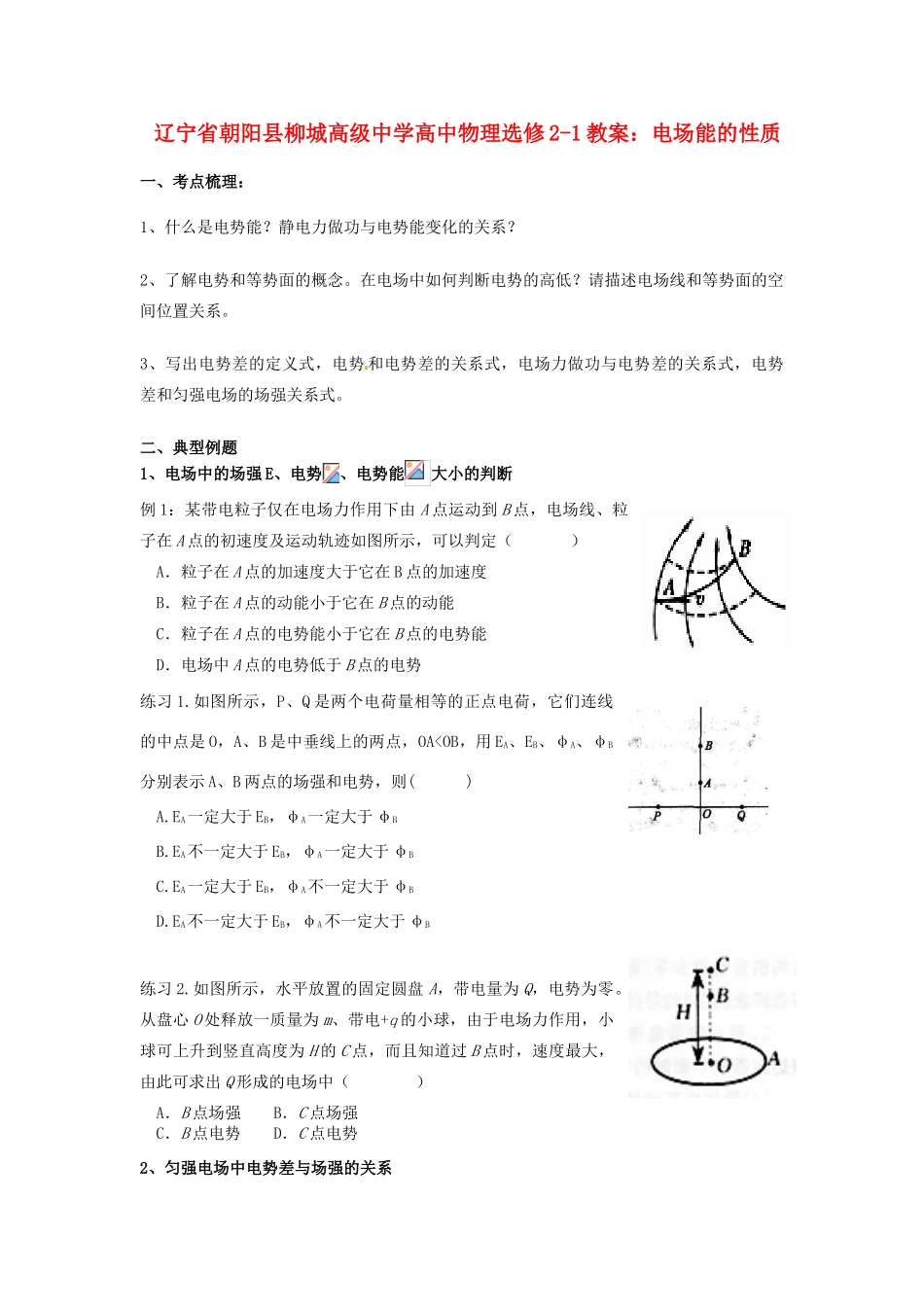辽宁省朝阳县柳城高级中学高中物理 电场能的性质教案 新人教版选修2-1_第1页