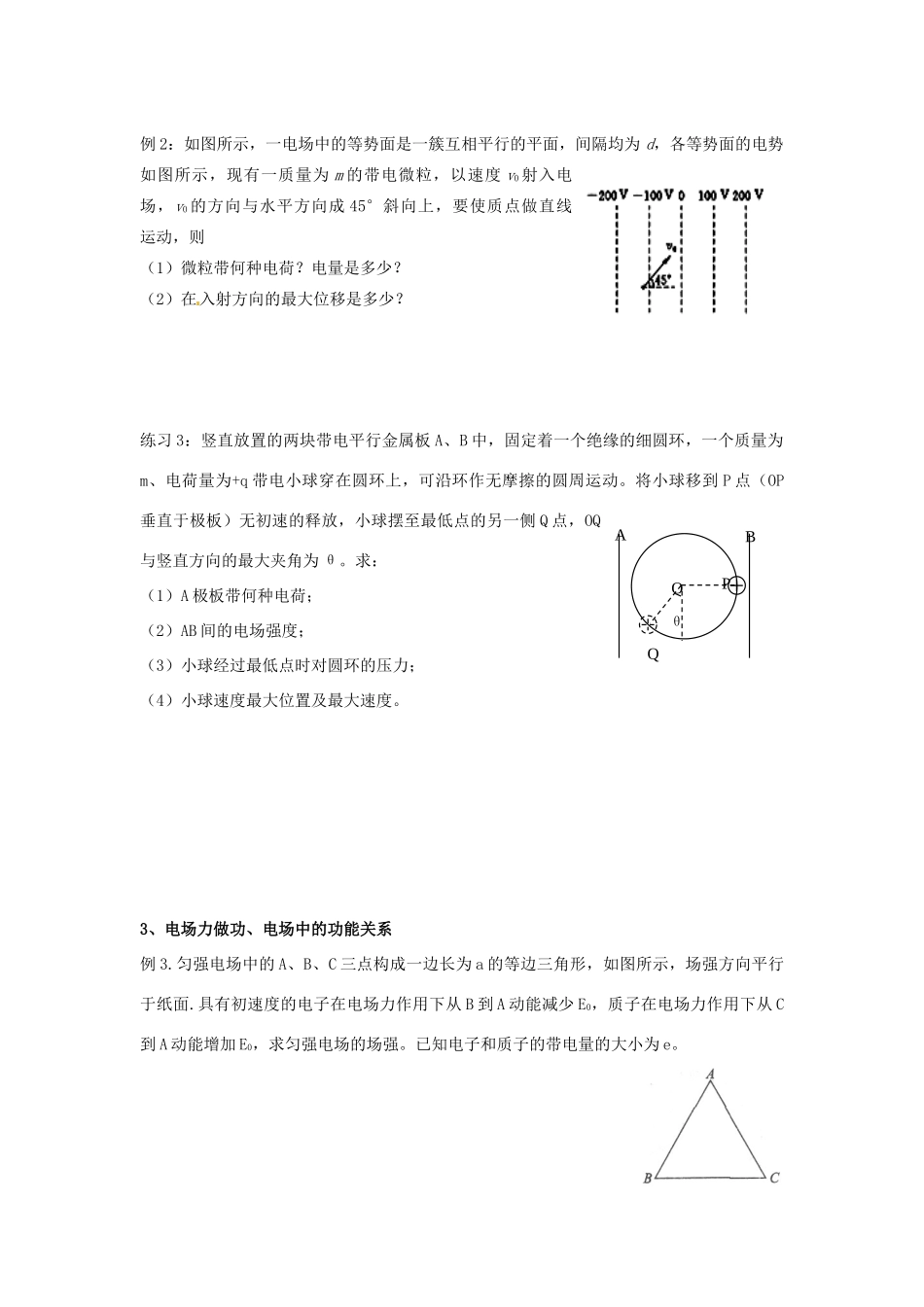 辽宁省朝阳县柳城高级中学高中物理 电场能的性质教案 新人教版选修2-1_第2页