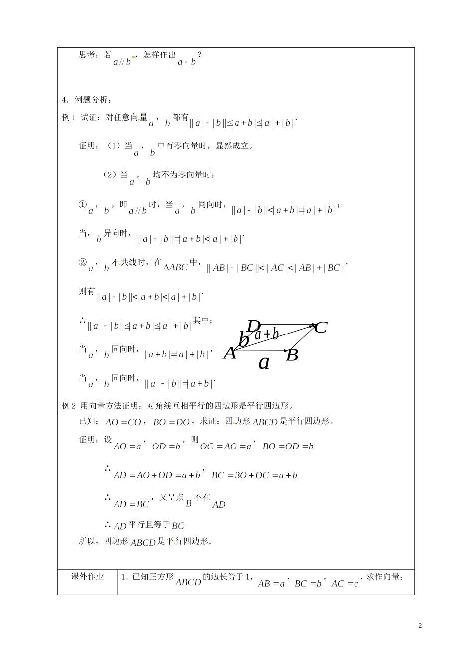 江苏省连云港市灌云县四队中学高中数学 向量的减法教案 苏教版必修4_第2页