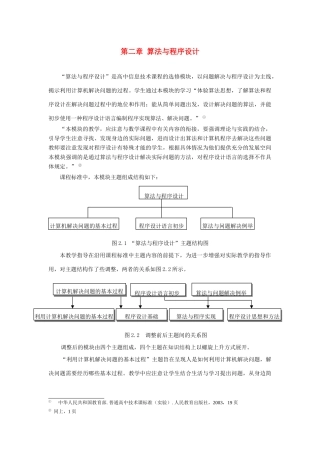 高中信息技术 教材教学指导用书 算法与程序设计 广东版选修1