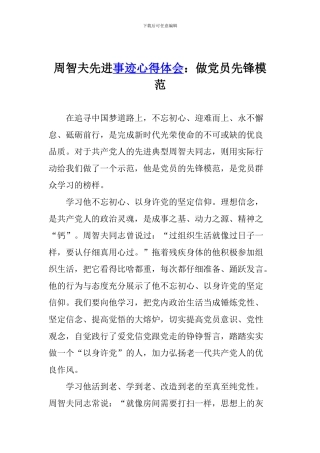 周智夫先进事迹心得体会：做党员先锋模范