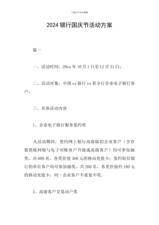 2024银行国庆节活动方案