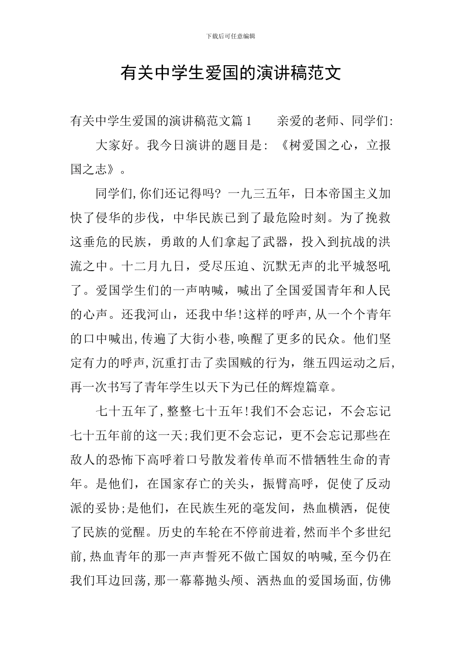 有关中学生爱国的演讲稿范文_第1页