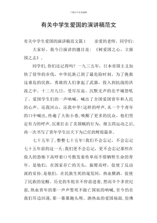 有关中学生爱国的演讲稿范文