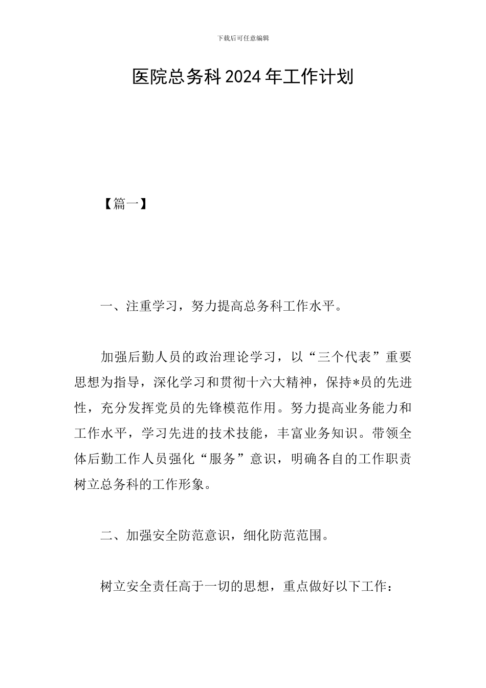 医院总务科2024年工作计划_第1页