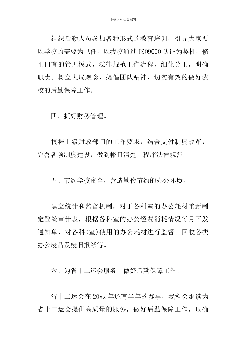 医院总务科2024年工作计划_第3页