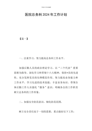 医院总务科2024年工作计划