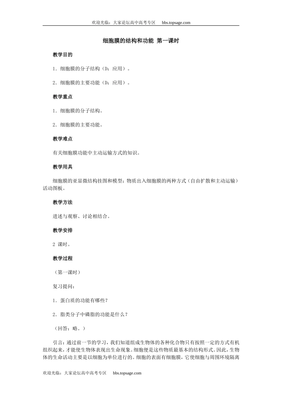 人教版高中一年级生物精品资源-示范教案五(2.1 细胞膜的结构和功能)第一课时_第1页