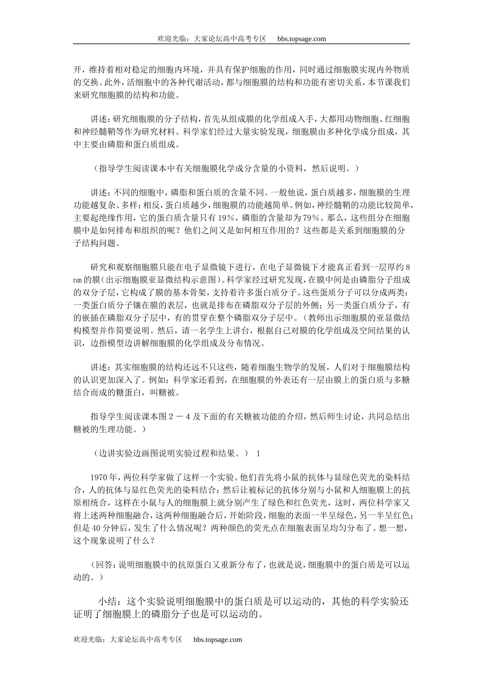 人教版高中一年级生物精品资源-示范教案五(2.1 细胞膜的结构和功能)第一课时_第2页