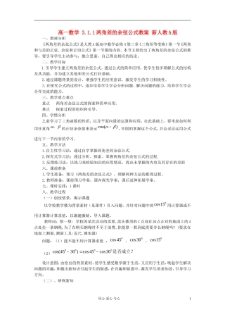 山东省临清市高一数学 3.1.1两角差的余弦公式教案 新人教A版