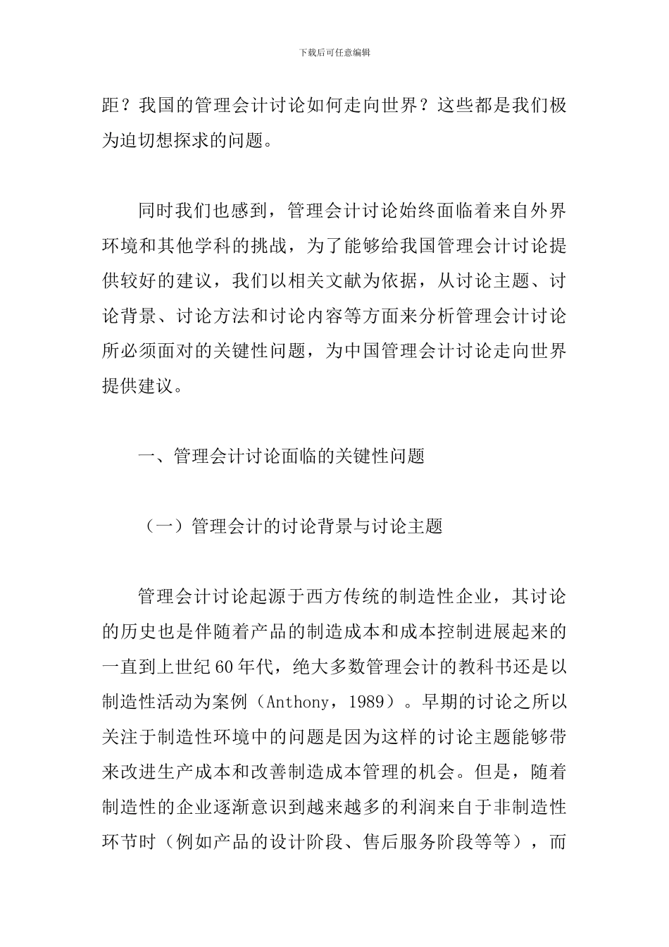 探究中国管理会计研究如何走向世界_第2页