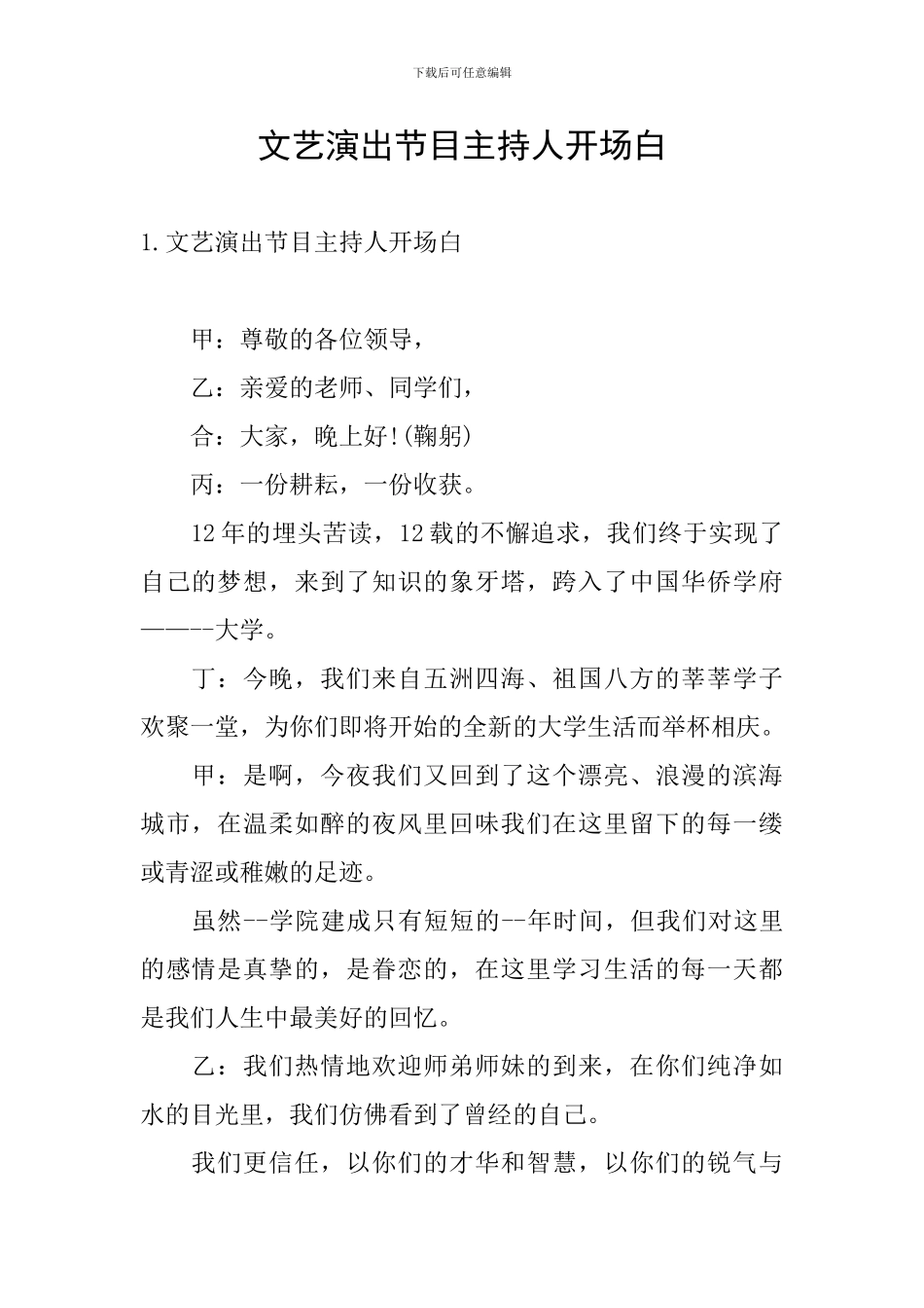 文艺演出节目主持人开场白_第1页