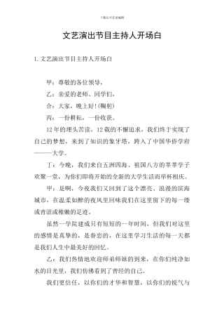 文艺演出节目主持人开场白